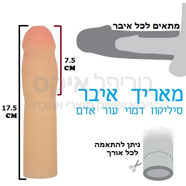 מחפש אורך לאיבר? חדש - מאריך איבר סיליקוני "מג'יק פלאש" דמוי עור אדם - מאריך איבר בכ7.5 סנטימטרים תוספת - הדגם הכי עבה! מתאים להלבשה על האיבר או על ויברטור, נלבש בקלות בדיוק כמו קונדום. השרוול עצמו ניתן לקיצור ולהתאמה לכל גודל איבר קיים.